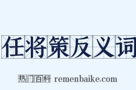 任将策反义词是什么意思的图片